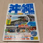 "沖繩旅遊全攻略’" 2015-16年版 全書368頁 正文社出版