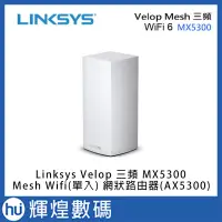 在飛比找Yahoo!奇摩拍賣優惠-Linksys Velop 三頻 MX5300 Mesh W