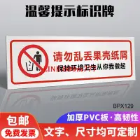 在飛比找露天拍賣優惠-【滿300出貨】請勿亂丟果殼紙屑標識牌標誌牌提示牌標識貼紙請