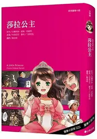 在飛比找樂天市場購物網優惠-經典圖像小說：莎拉公主(新版)