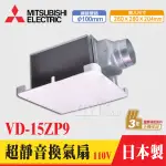 含稅 三菱電機 浴室通風扇 超靜音換氣扇【VD-15ZP9】 循環扇 排風扇 110V 全機三年保固 日本原裝進口