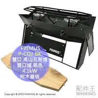 在飛比找樂天市場購物網優惠-日本代購 PRIMUS P-COJ-BK 雙口 高山瓦斯爐 