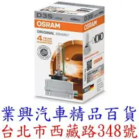 在飛比找樂天市場購物網優惠-OSRAM 66340 D3S 4300K 原廠HID燈泡 