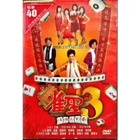 在飛比找蝦皮購物優惠-【愛電影 】經典正版二手電影DVD #雀聖3自摸三百番