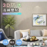 在飛比找PChome24h購物優惠-50x270CM防水3D泡綿自黏壁貼 立體壁貼 質感佳 唯美