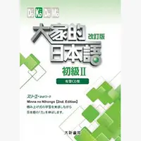 在飛比找PChome24h購物優惠-大家的日本語初級Ⅱ（改訂版）（有聲CD版）