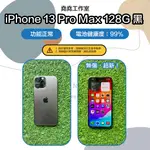 IPHONE 13 PRO MAX 128G 黑 空機 二手機 13 PRO MAX 空機 13 PRO MAX 二手機