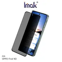 在飛比找myfone網路門市優惠-Imak OPPO Find N3 防窺玻璃貼(外螢幕)