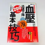 【綠鈕二手書店】＜血壓迅速下降200%基本技巧 (預防高血壓)＞TTV出版－渡邊尚彥