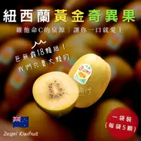 在飛比找蝦皮購物優惠-【靖成商行】紐西蘭黃金奇異果🥝#18顆 | 黑貓冷藏免運 |