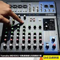 在飛比找蝦皮購物優惠-Yamaha MG10XU 10軌混音器/USB錄音介面 亞