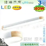 【日光燈】LED 40W 3呎 節能燈具．鋁材 原木 三色變光 可改吊式另計 實用美觀【燈峰照極】#FV526-2