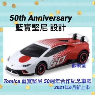 🔮正版開發票【歡樂堡】最強小牛 TOMICA 藍寶堅尼 50週年 紀念合作車款 50 周年