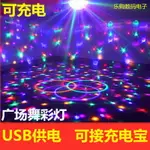 戶外可充電LED水晶魔球舞臺燈夜市廣場舞旋轉七彩燈帶聲控USB燈