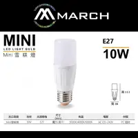 在飛比找Yahoo!奇摩拍賣優惠-北市樂利照明 MARCH E27 10W LED冰棒燈 MI