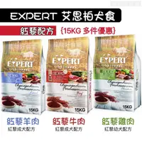 在飛比找蝦皮購物優惠-EXPERT艾思柏紅藜狗飼料（15Kg / 包） 艾思柏紅藜