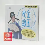 瑞鳴唱片 越劇經典唱段 錢惠麗 金玉良緣 高品質DSD 1CD 正版