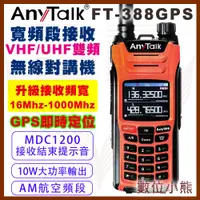 在飛比找蝦皮購物優惠-【數位小熊】AnyTalk FT-388GPS 10W三等業