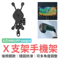 在飛比找蝦皮商城優惠-五匹 MWUPP osopro斜角多卡 X支架 手機架 後照