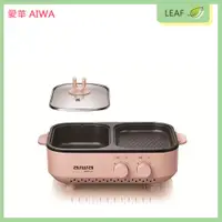 在飛比找松果購物優惠-愛華 AIWA AI-DKL01P 火烤兩用爐 多功能烹飪 