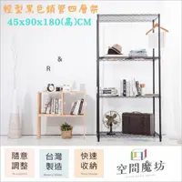 在飛比找PChome24h購物優惠-【空間魔坊】45x90x180高cm 烤漆黑四層架 波浪架 