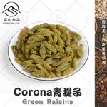 【富山食品】CORONA無糖青提子 300G/包 新疆 白葡萄乾 GREEN RAISINS