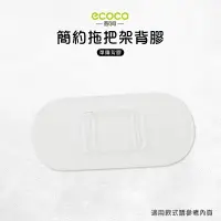 在飛比找樂天市場購物網優惠-Ecoco 意可可 台灣現貨 附發票 簡約拖把架背膠 無痕背