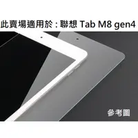 在飛比找蝦皮購物優惠-聯想 Tab M8 8吋 gen4 4代 滿版 9H 鋼化玻