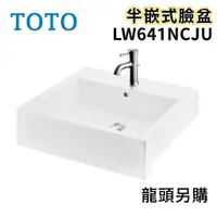 在飛比找蝦皮購物優惠-〖TOTO 衛浴〗LW641NCJU 半嵌式臉盆 TLS02