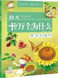 在飛比找三民網路書店優惠-幼兒十萬個為什麼：美麗的植物（簡體書）