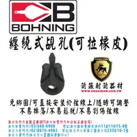 在飛比找蝦皮購物優惠-BOHNING 纏繞式覘孔 (單孔/可拉橡皮繩)(箭簇弓箭器