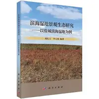 在飛比找Yahoo!奇摩拍賣優惠-濱海濕地景觀生態研究-以鹽城濱海濕地為例 劉紅玉 李玉鳳 9