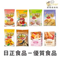 在飛比找蝦皮購物優惠-【現貨】日正食品－速發酵母粉／小蘇打粉／麵包粉／寶島木薯粉／