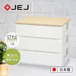 【日本JEJ】STYLE系列 木紋頂緩衝式滑軌抽屜櫃/760寬3抽