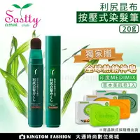 在飛比找樂天市場購物網優惠-贈送全球熱銷神皂 Sastty 利尻 昆布 染髮筆 染髮膏 