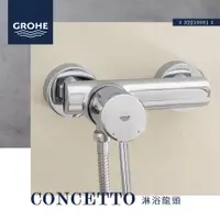 在飛比找蝦皮購物優惠-🔥 實體店面 GROHE 高儀 Concetto 衛浴 淋浴