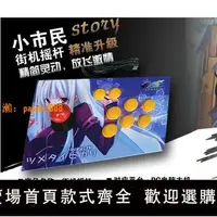 在飛比找樂天市場購物網優惠-【可開發票】街機搖桿拳皇97格斗搖桿三國格斗街霸USB電腦搖