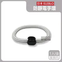 在飛比找ETMall東森購物網優惠-日本ELEBLO 條紋編織防靜電手環除靜電髮圈 1入x1盒 