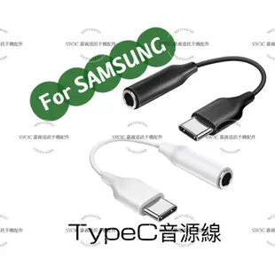 支援 三星 蘋果 TypeC 耳機轉接線 轉3.5mm耳機線