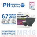 PHILIPS飛利浦 LED 6.7W 927 2700K 12V 10度 黃光 可調光 高演色 COB MR16 杯燈 _PH520517