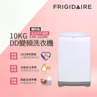 在飛比找ETMall東森購物網優惠-美國富及第Frigidaire10KG DD雙變頻好取窄身洗