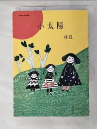 在飛比找樂天市場購物網優惠-【書寶二手書T6／短篇_ABX】小太陽_林良