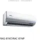 日立【RAS-81NT/RAC-81NP】變頻冷暖分離式冷氣(含標準安裝)