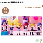 PALVERSE 我推的孩子 盒玩 盲盒 公仔 預購6月 推しの子 阿奎亞 露比 星野愛 馬佳奈 黑川茜 有馬佳奈