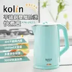 KOLIN歌林1.8L不鏽鋼雙層防燙快煮壺 KPK-LN215