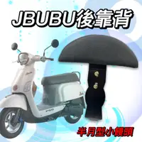 在飛比找蝦皮購物優惠-OYZZ Jbubu  jbubu機車後靠背半月型 靠背 小