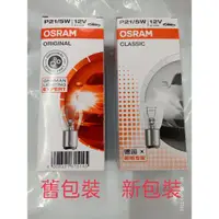 在飛比找蝦皮購物優惠-OSRAM 德國品牌 12V  21/5W 1157煞車燈/