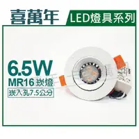 在飛比找樂天市場購物網優惠-喜萬年 LED 6.5W 2700K 黃光 110V 白殼 