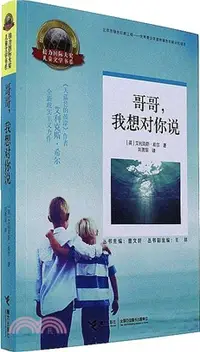 在飛比找三民網路書店優惠-哥哥，我想對你說（簡體書）