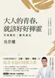 【電子書】大人的青春，就該好好揮霍：不再窮忙，擁有富足